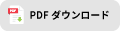 PDFダウンロード